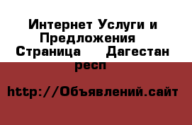 Интернет Услуги и Предложения - Страница 3 . Дагестан респ.